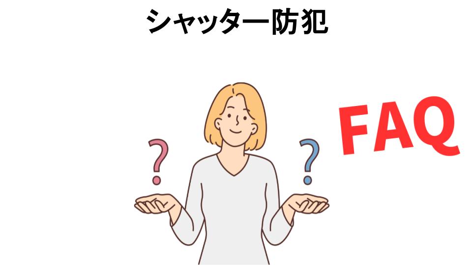 シャッター防犯についてよくある質問【意味ない以外】